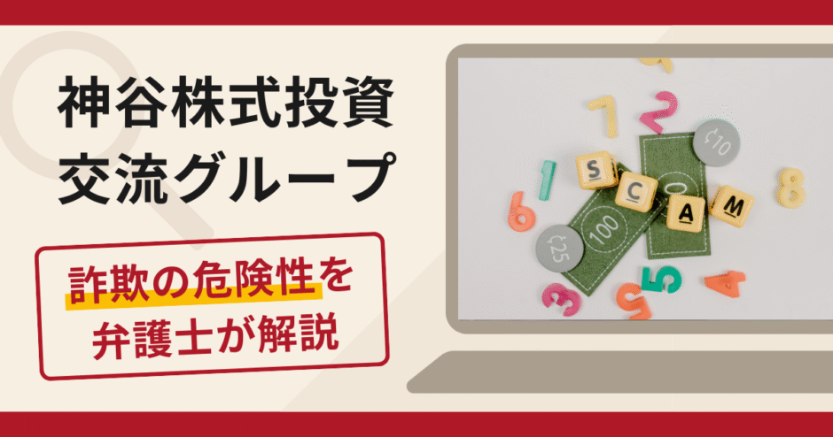 神谷株式投資交流グループは詐欺？口コミ・評判と返金手段を弁護士が解説