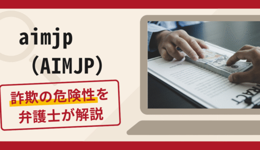 AIMJPは詐欺？評判・口コミや返金方法について弁護士が解説