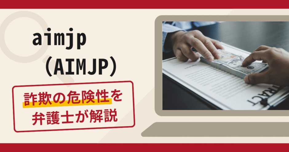 AIMJPは詐欺？評判・口コミや返金方法について弁護士が解説