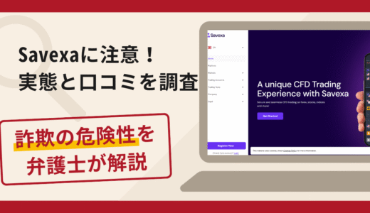 Savexaは出金できない？詐欺の可能性や口コミ評判と返金請求方法を弁護士が解説