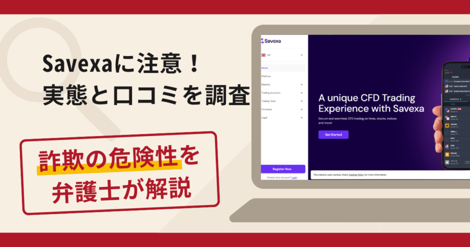Savexaは出金できない？詐欺の可能性や口コミ評判と返金請求方法を弁護士が解説