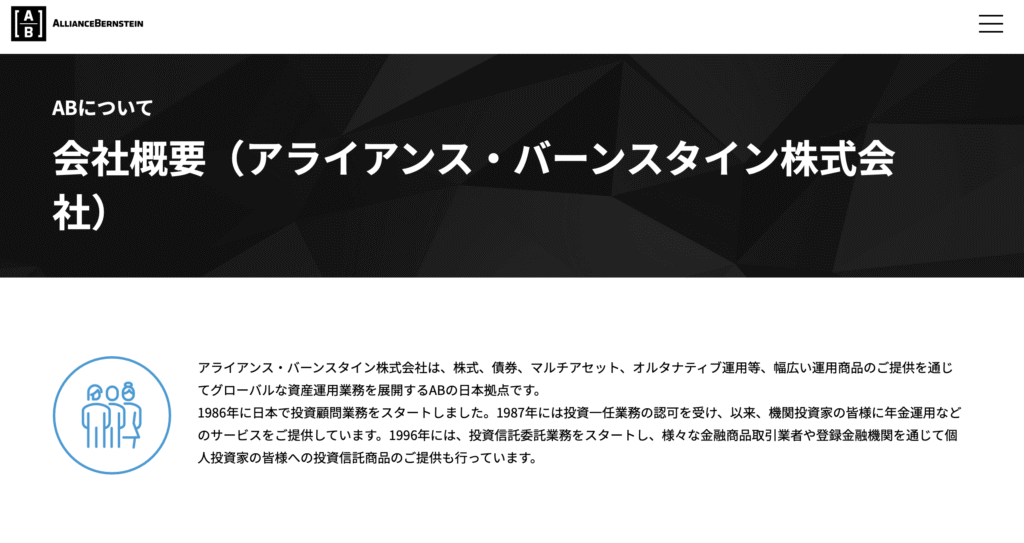 AB（AllianceBernstein）社の会社概要