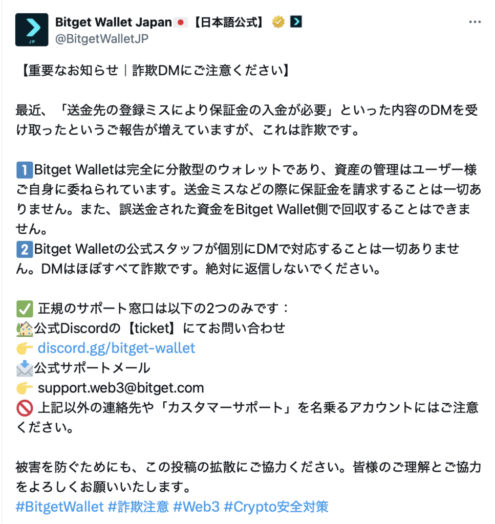 正規の「Bitget Wallet」からの注意喚起