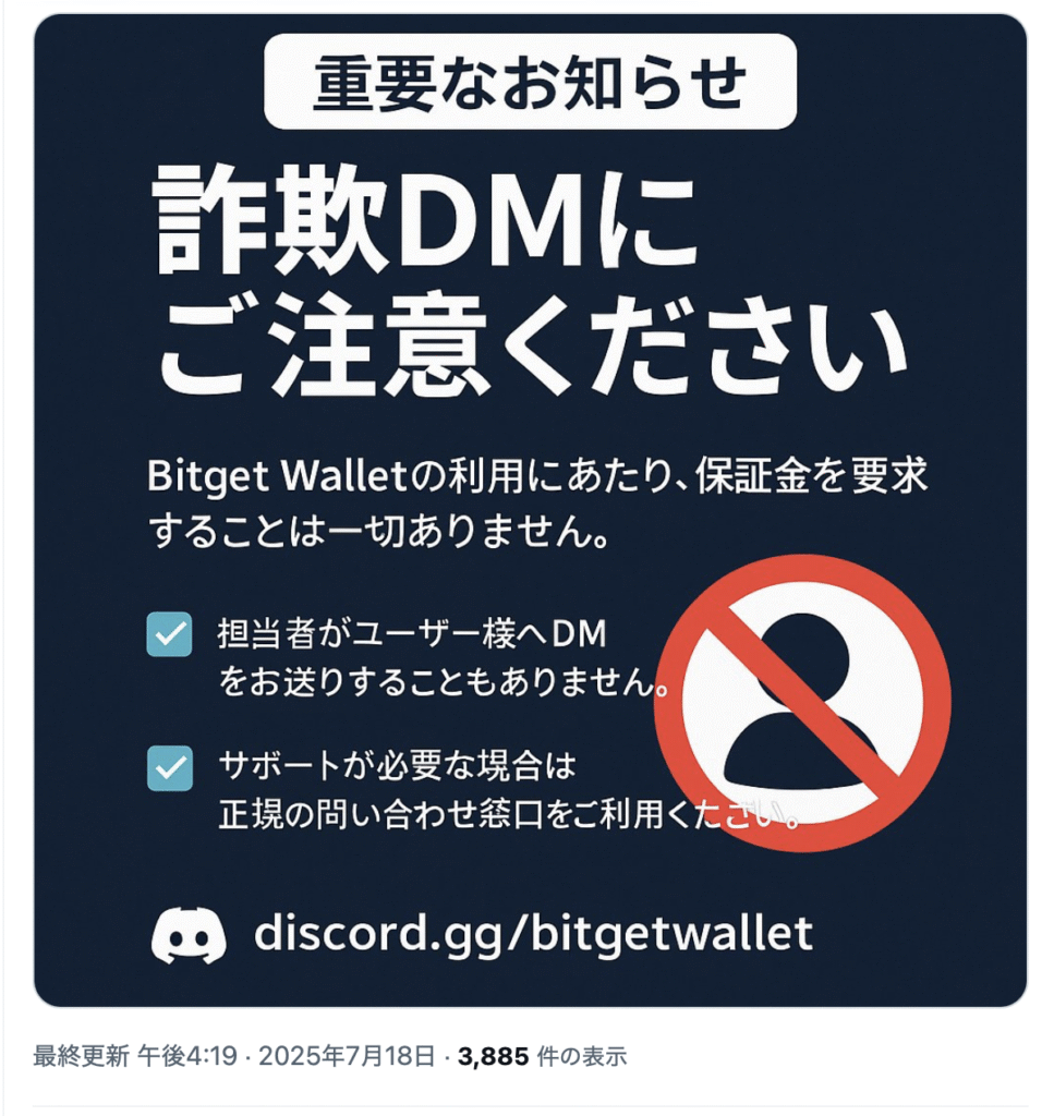 正規の「Bitget Wallet」からの注意喚起
