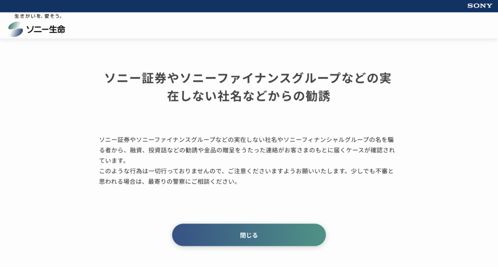 ソニー生命の公式サイト　注意喚起