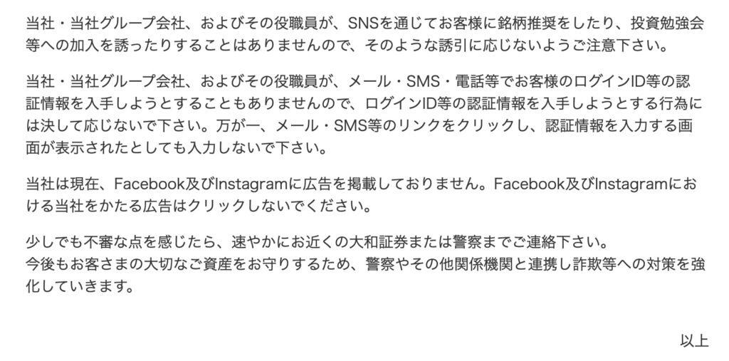 大和証券グループ　注意喚起