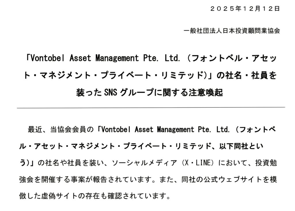 日本投資顧問業協会注意喚起