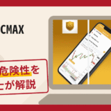 KSHCMAXは詐欺アプリ！口コミ評判や返金方法を法の専門家が徹底解説！