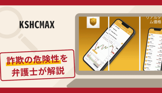 KSHCMAXは詐欺アプリ！口コミ評判や返金方法を法の専門家が徹底解説！