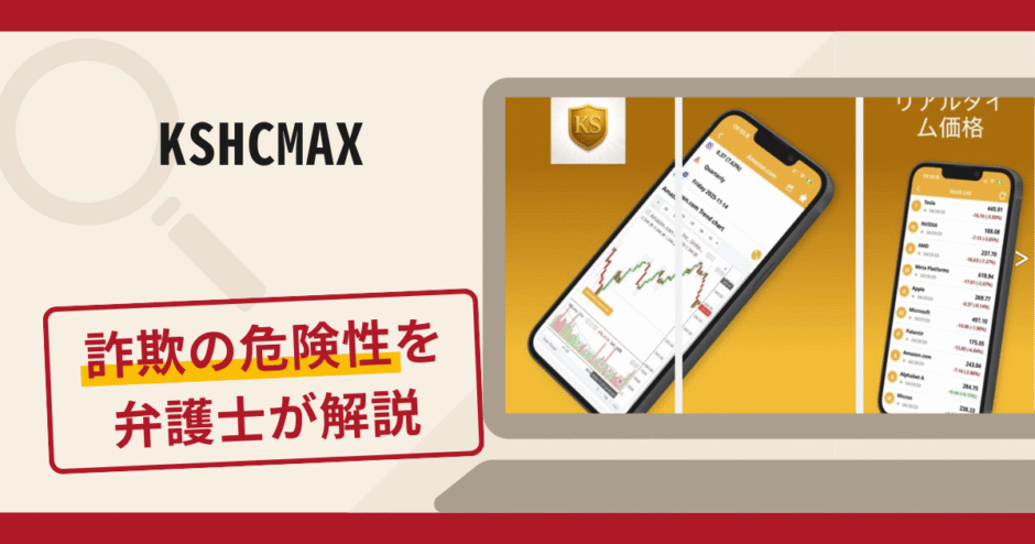 KSHCMAXは詐欺アプリ！口コミ評判や返金方法を法の専門家が徹底解説！