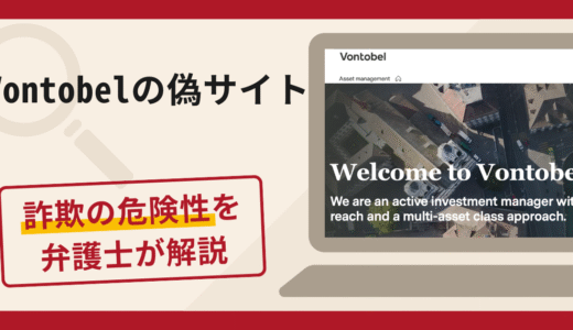 Vontobelを騙る詐欺に注意！被害に関する口コミ・評判や返金方法を徹底解説！