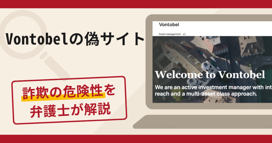 Vontobelを騙る詐欺に注意！被害に関する口コミ・評判や返金方法を徹底解説！