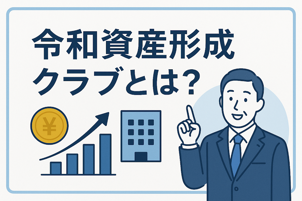 令和資産形成クラブとは?