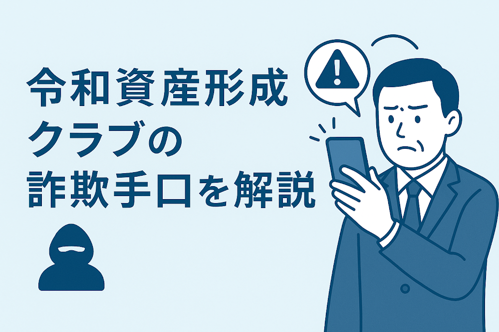 令和資産形成クラブの詐欺手口を解説