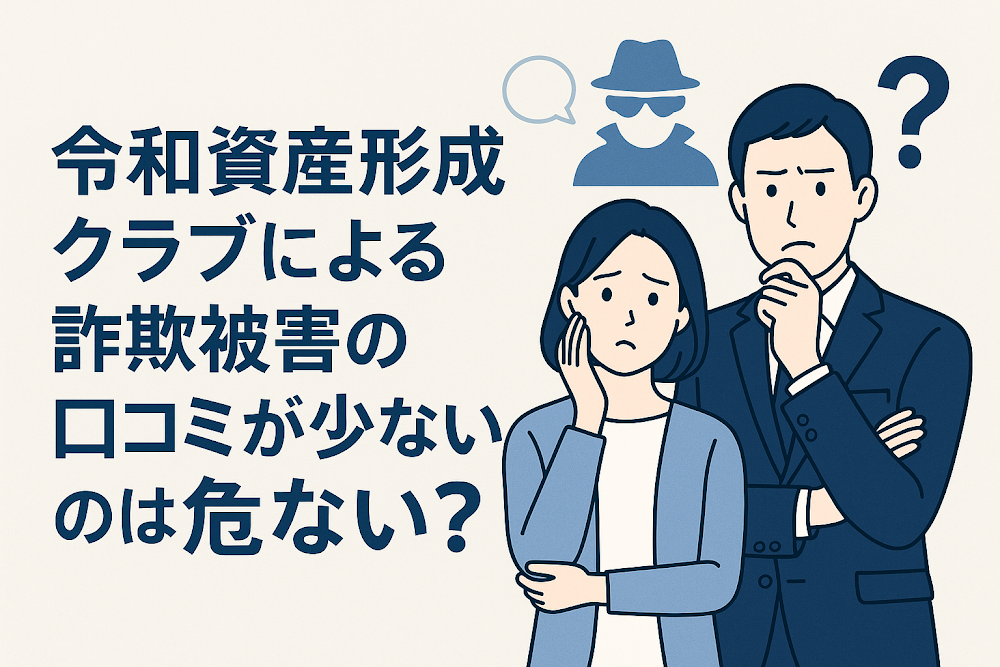 令和資産形成クラブによる詐欺被害の口コミが少ないのは危ない?