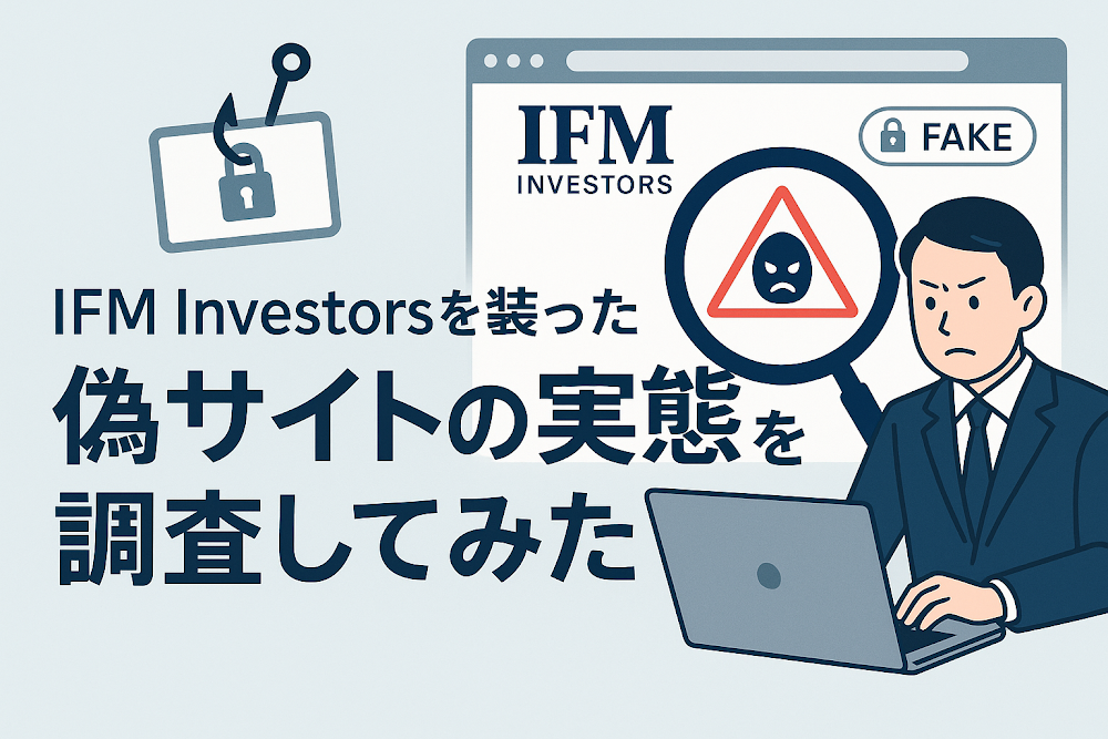IFM Investorsを装った偽サイトの実態を調査してみた