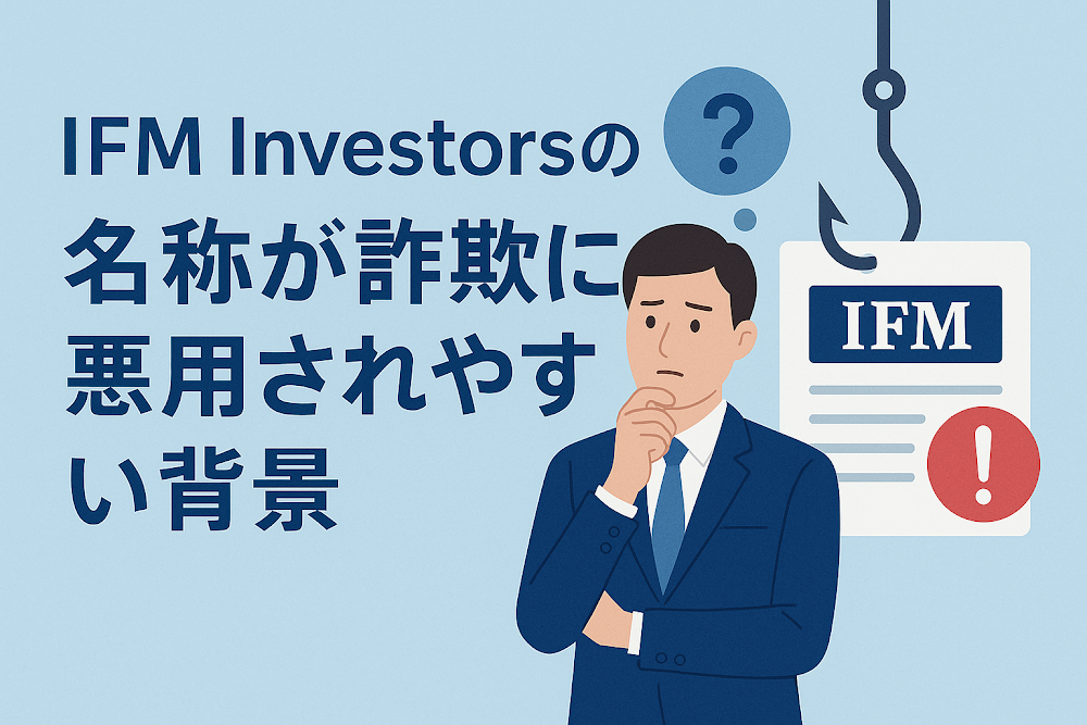 IFM Investorsの名称が詐欺に悪用されやすい背景