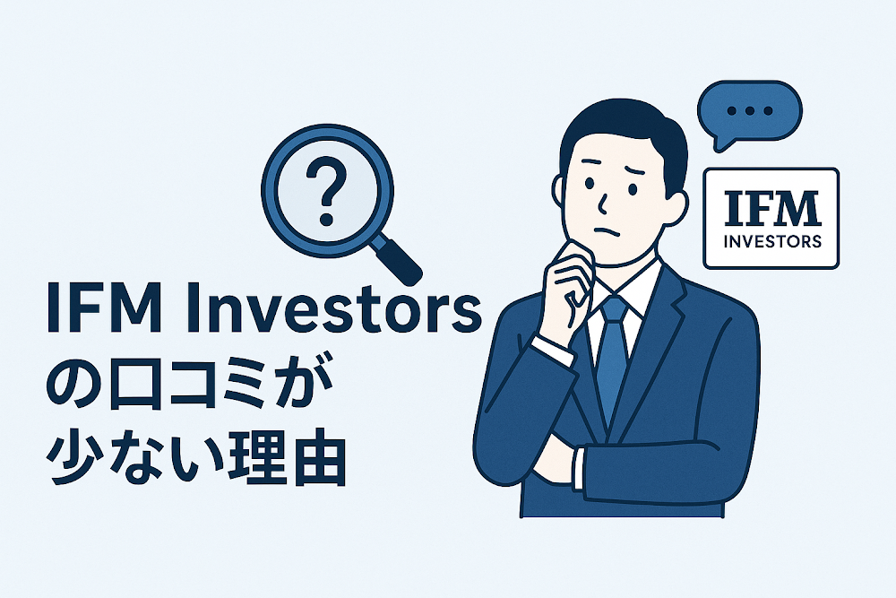 IFM Investorsの口コミが少ない理由