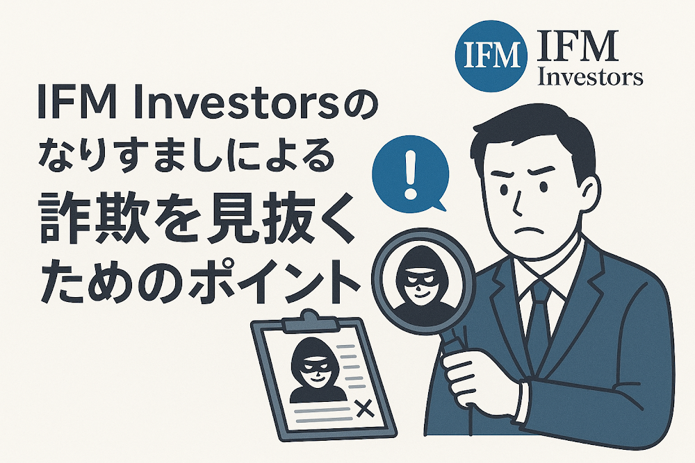 IFM Investorsのなりすましによる詐欺を見抜くためのポイント