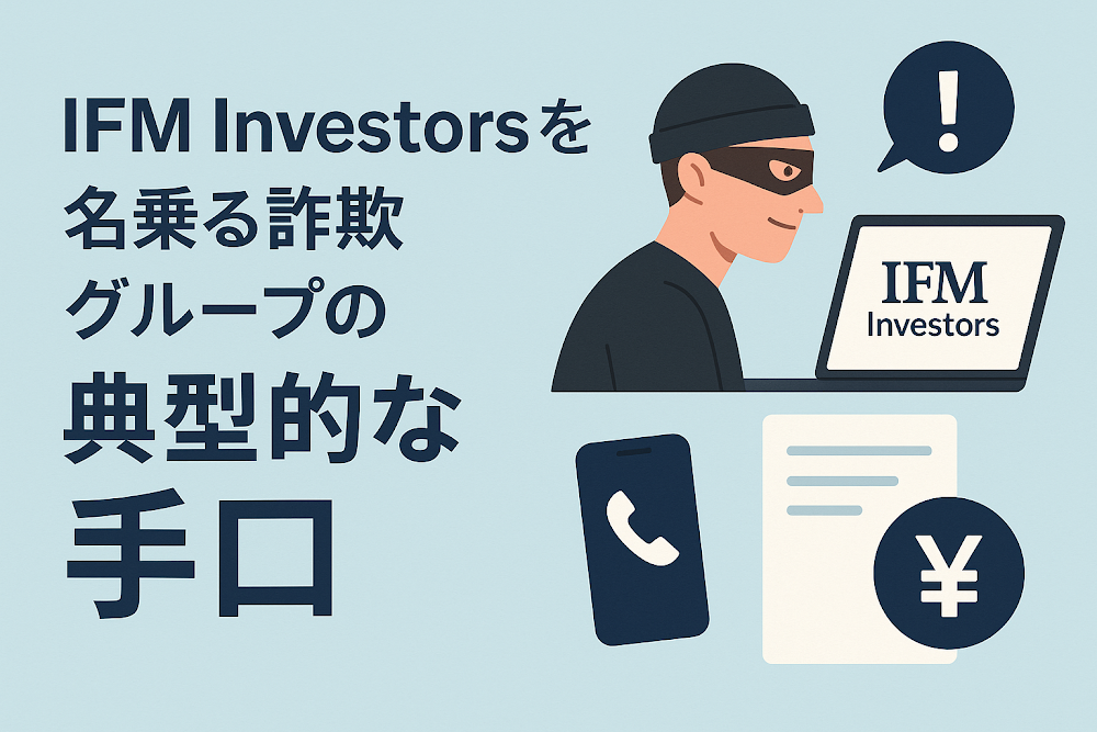 IFM Investorsを名乗る詐欺グループの典型的な手口