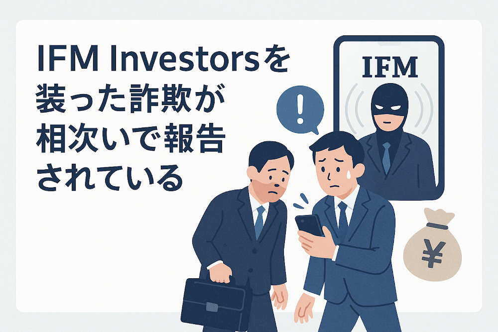 IFM Investorsを装った詐欺が相次いで報告されている