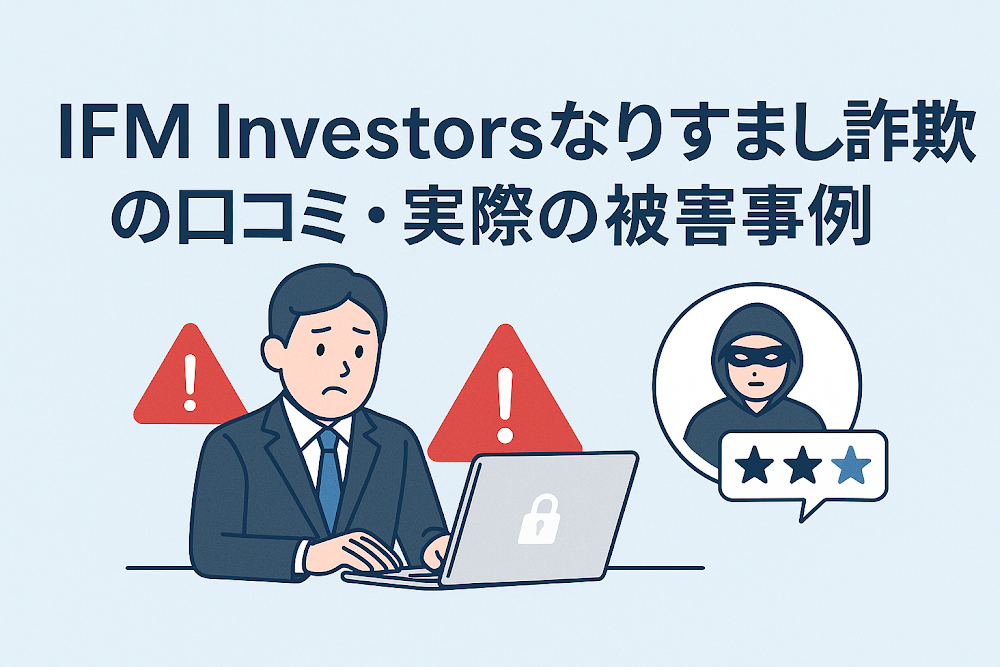 IFM Investorsなりすまし詐欺の口コミ・実際の被害事例
