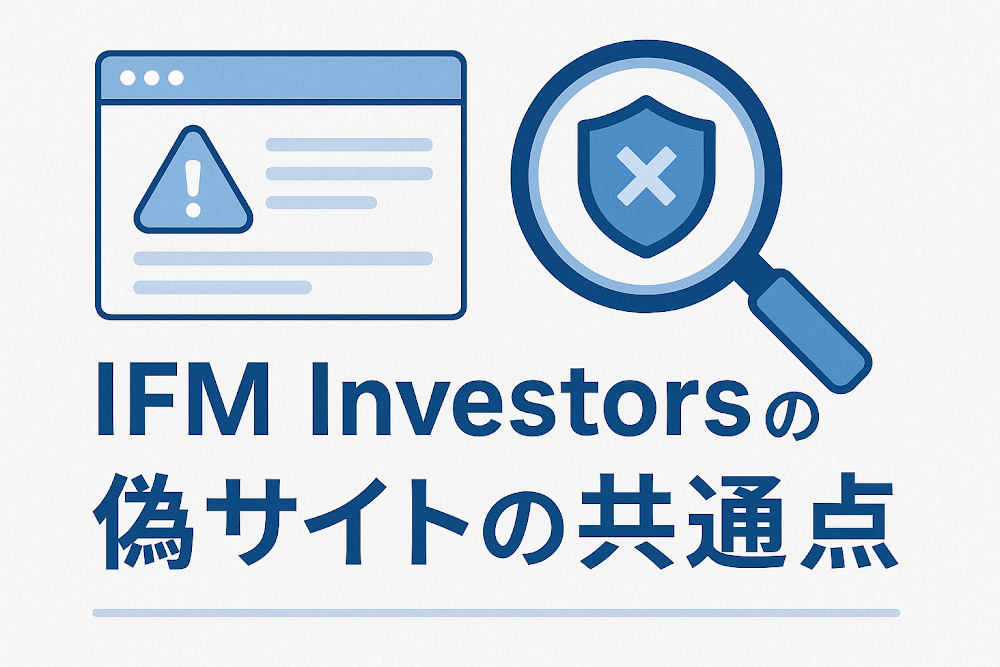 IFM Investors(アイエフエム・インベスターズ)の偽サイトの共通点