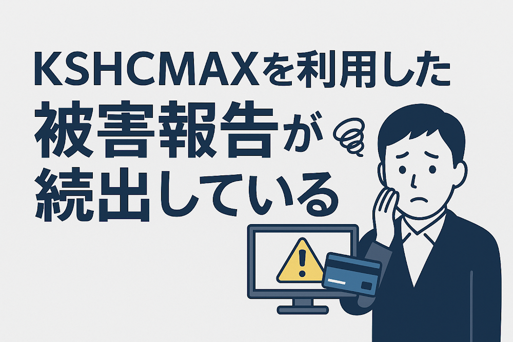 KSHCMAXを利用した被害報告が続出している