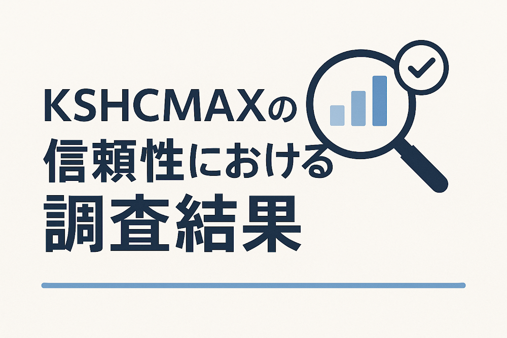KSHCMAXの信頼性における調査結果
