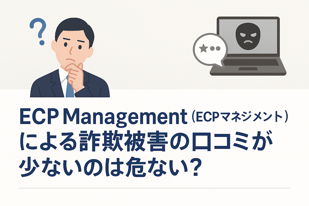 ECP Management Asia（ECPマネジメント）による詐欺被害の口コミが少ないのは危ない？