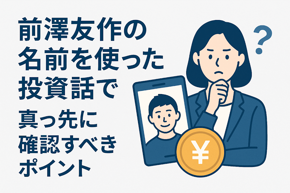 前澤友作の名前を使った投資話で真っ先に確認すべきポイント