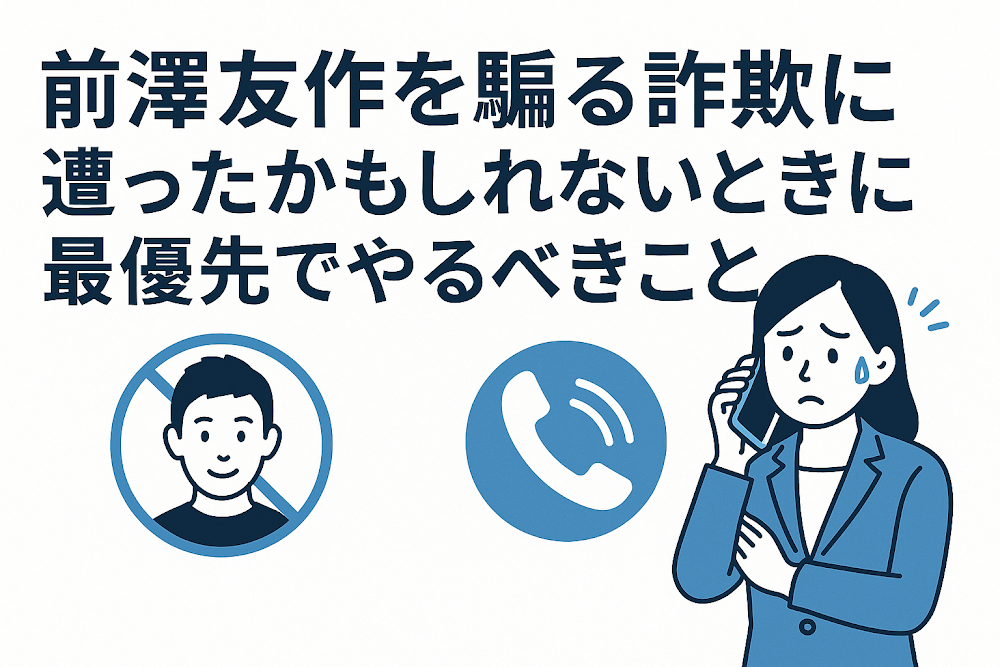 前澤友作を騙る詐欺に遭ったかもしれないときに最優先でやるべきこと