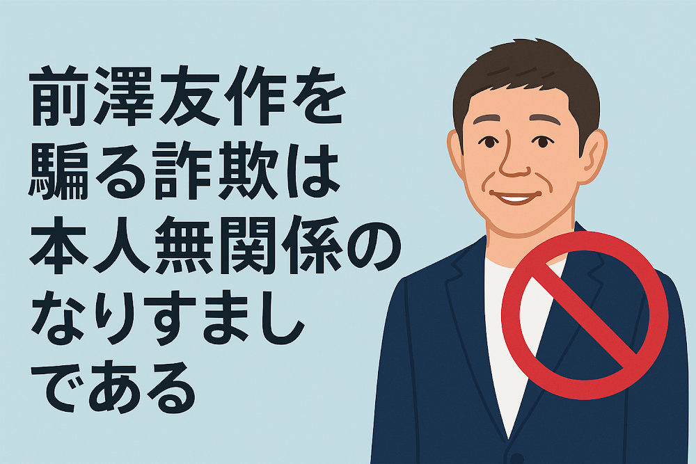 前澤友作を騙る詐欺は本人無関係のなりすましである