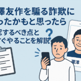 前澤友作を騙る詐欺に遭ったかもと思ったら確認するべき点と今すぐやることを解説