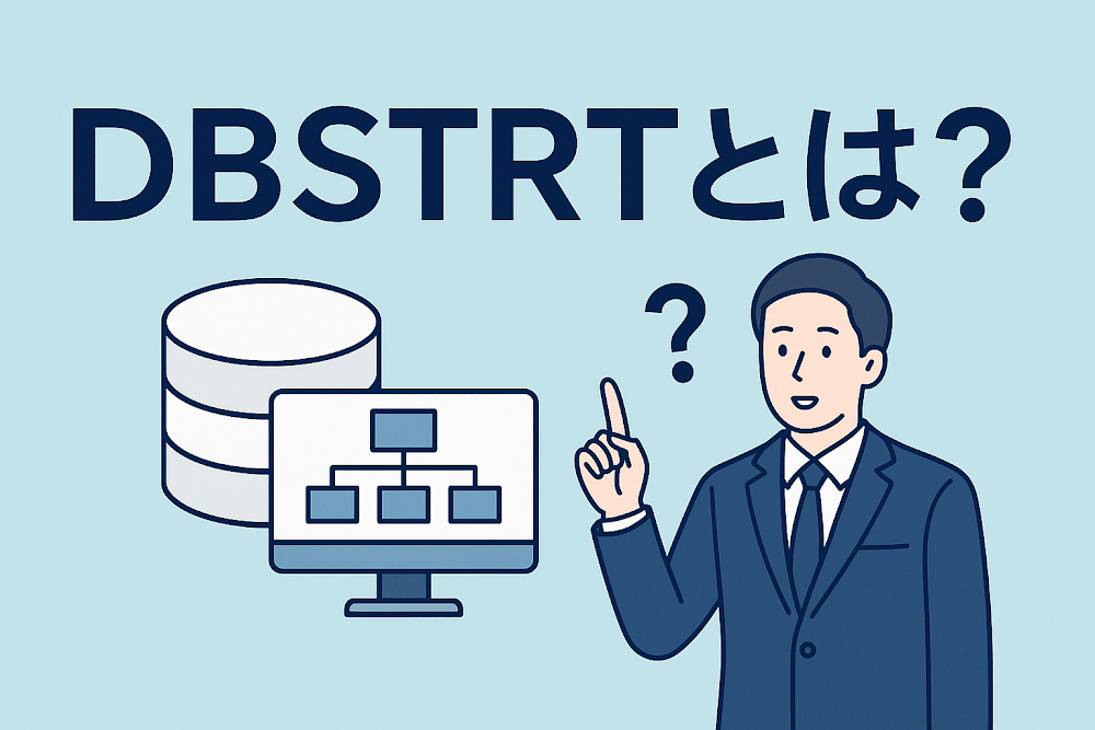 DBSTRTとは？