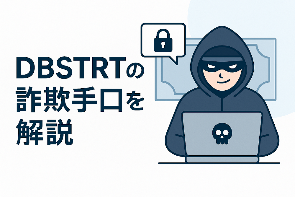 DBSTRTの詐欺手口を解説