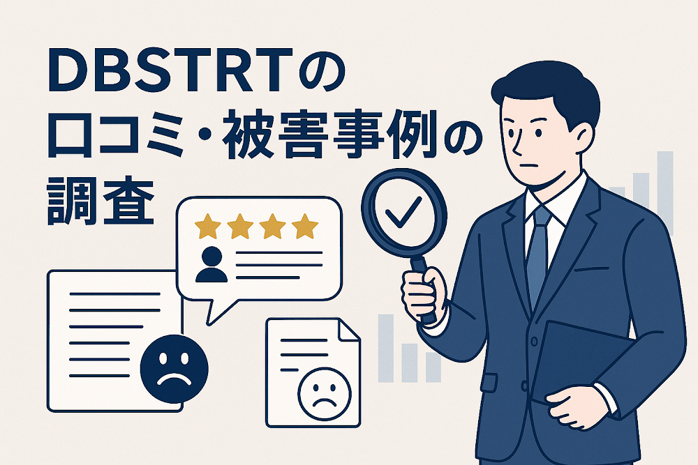 DBSTRTの口コミ・被害事例の調査