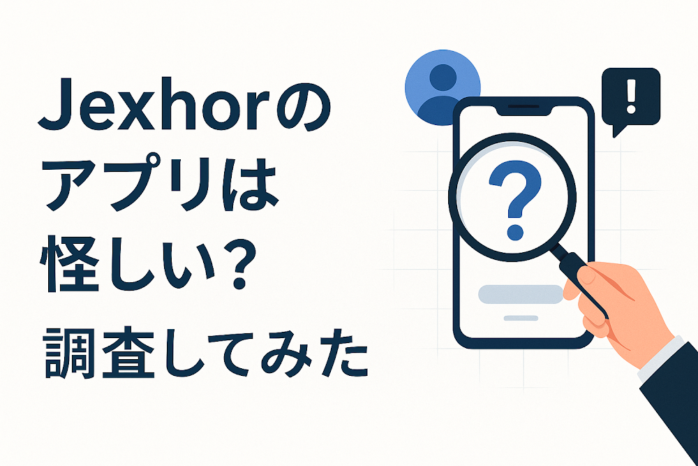 Jexhorのアプリは怪しい?調査してみた