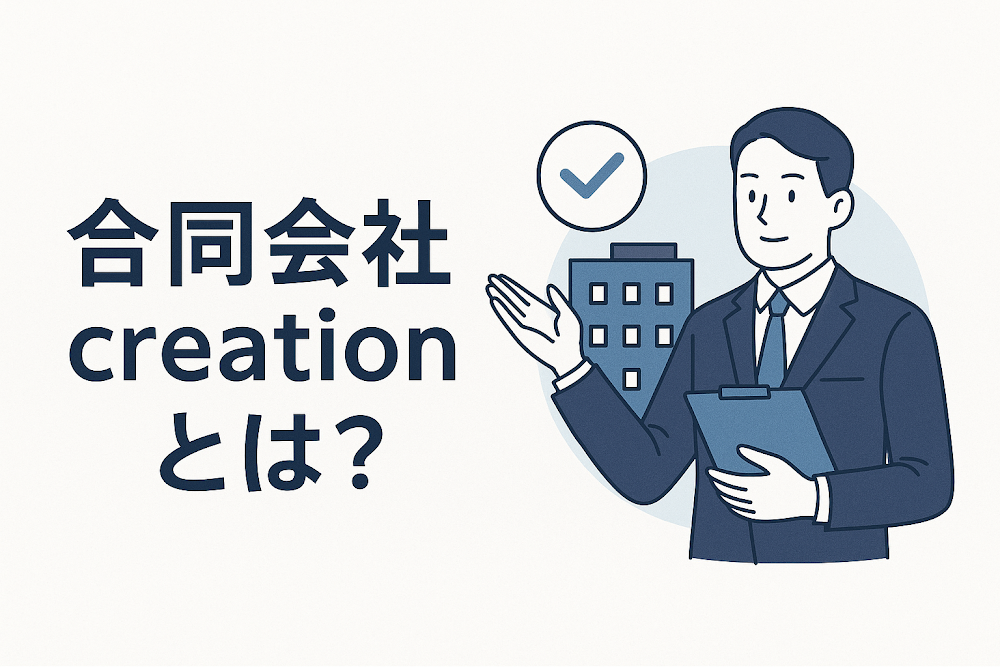 合同会社creationとは？