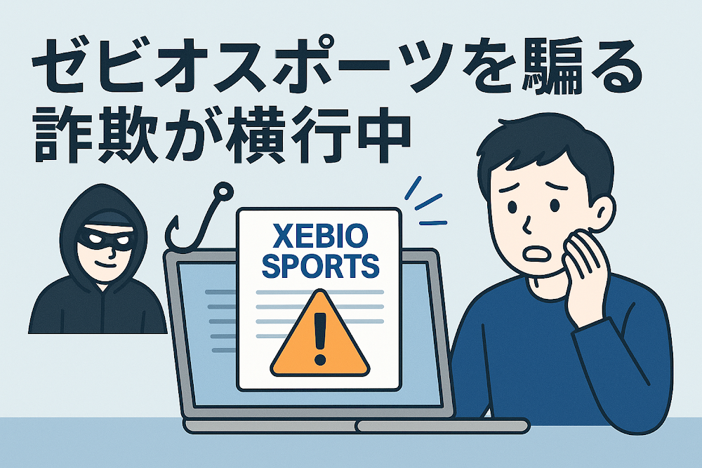 ゼビオスポーツを騙る詐欺が横行中