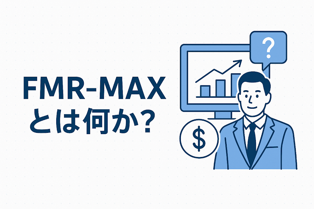 FMR-MAXとは何か？