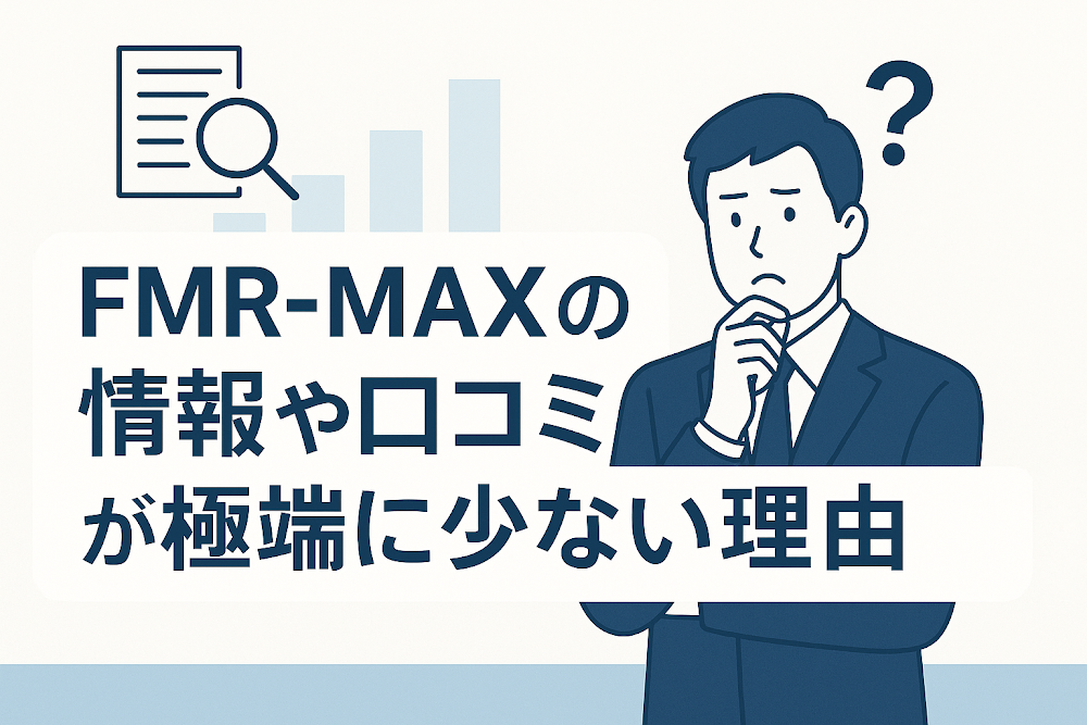 FMR-MAXの情報や口コミが極端に少ない理由