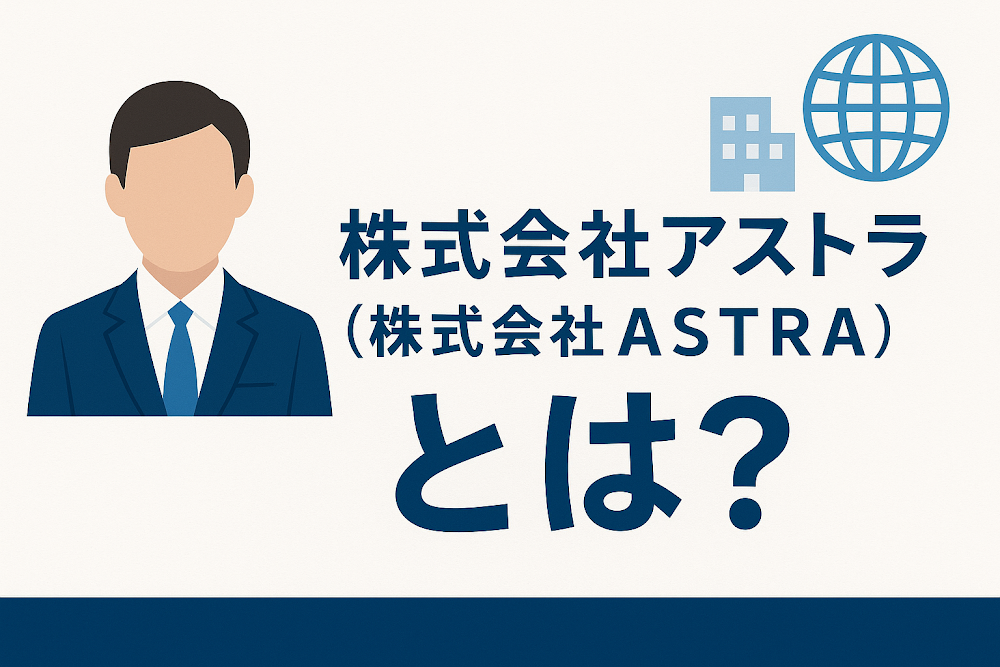 株式会社アストラ（株式会社ASTRA）とは？