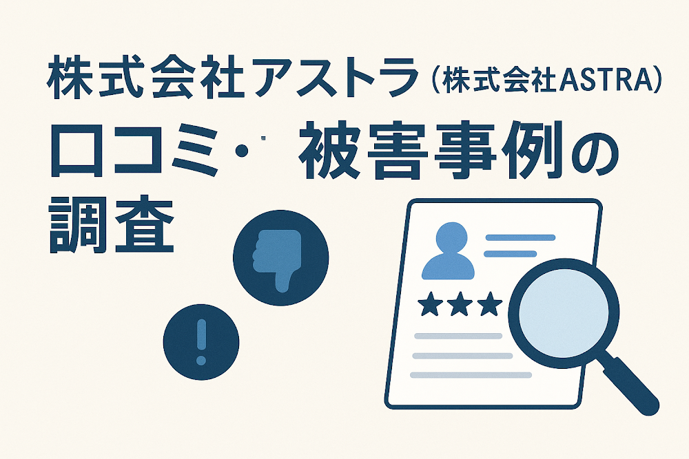 株式会社アストラ（株式会社ASTRA）の口コミ・被害事例の調査