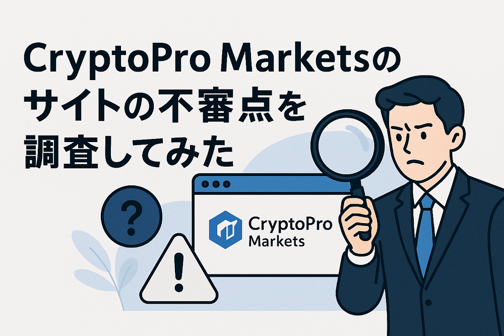 CryptoPro Marketsのサイトの不審点を調査してみた