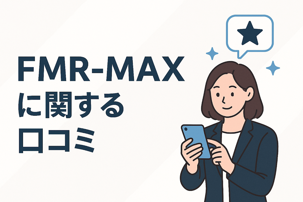 FMR-MAXに関する口コミ