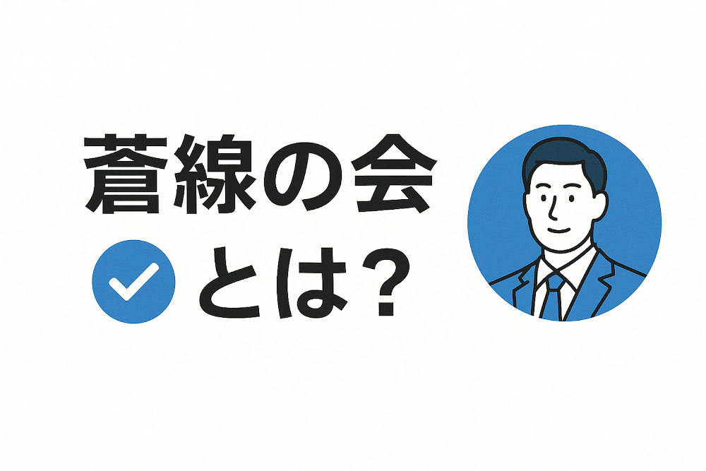 蒼線の会とは？