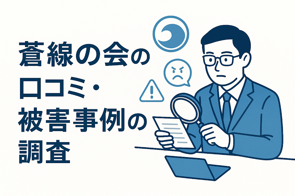 蒼線の会の口コミ・被害事例の調査