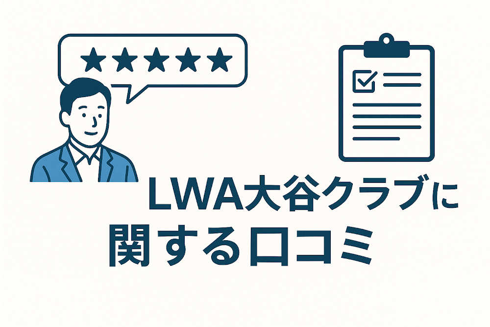 LWA大谷クラブに関する口コミ
