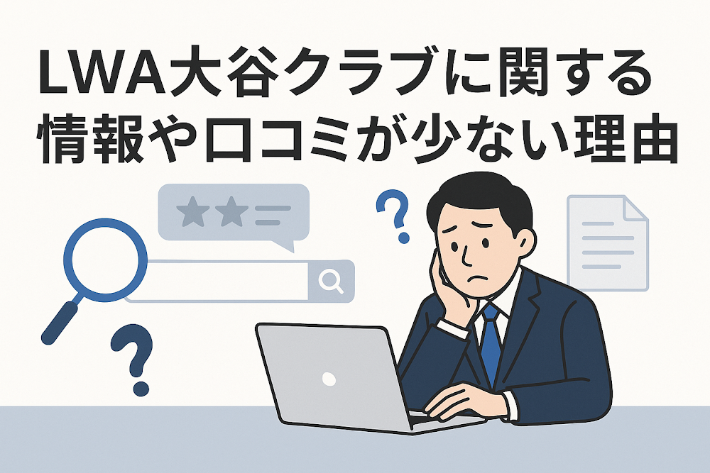 LWA大谷クラブに関する情報や口コミが少ない理由